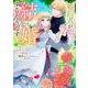 婚約者が明日、結婚するそうです。<1>(モンスターコミックスｆ) [コミック]