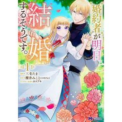婚約者が明日、結婚するそうです。<1>(モンスターコミックスｆ) [コミック]