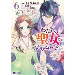 わたし、聖女じゃありませんから<6>(モンスターコミックスｆ) [コミック]
