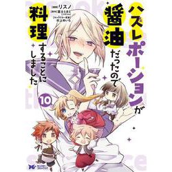 ハズレポーションが醤油だったので料理することにしました<10>(モンスターコミックスｆ) [コミック]