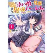 ハズレスキル『添い寝』が覚醒し、僕が最強ハーレムを築くまで～密着添い寝で願望解放！？誘惑されまくって困ってます！！～<1>(モンスターコミックス) [コミック]
