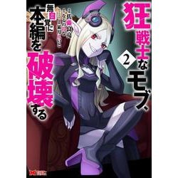 狂戦士なモブ、無自覚に本編を破壊する<2>(モンスターコミックス) [コミック]