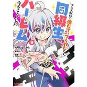 クラス転移で俺だけハブられたので、同級生ハーレム作ることにした<9>(モンスターコミックス) [コミック]