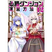 必勝ダンジョン運営方法<12>(モンスターコミックス) [コミック]