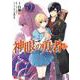 神眼の勇者<13>(モンスターコミックス) [コミック]