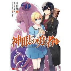 神眼の勇者<13>(モンスターコミックス) [コミック]