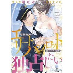 幼馴染みのエリートパイロットは捨てられ花嫁を独占したい(オパール文庫) [文庫]