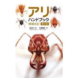 アリハンドブック 増補改訂第2版 [図鑑]