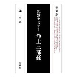浄土三部経―親鸞セミナー 新装版 オンデマンド [単行本]