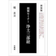 浄土三部経―親鸞セミナー 新装版 オンデマンド [単行本]