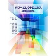 パワーエレクトロニクス―基礎から応用 [単行本]