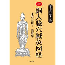 全訳・銅人腧穴鍼灸図経(東洋医学古典) [単行本]