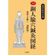 全訳・銅人腧穴鍼灸図経(東洋医学古典) [単行本]