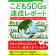 こどもSDGs達成レポート―SDGs達成に向けて、何を取り組むべきかがわかる本 [単行本]