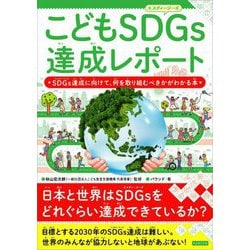 こどもSDGs達成レポート―SDGs達成に向けて、何を取り組むべきかがわかる本 [単行本]