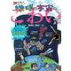 50年後の地球と宇宙のこわい話―生きているうちに起こるかも?"こわいけどおもしろい"未来予想図 [単行本]