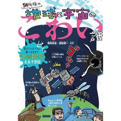 50年後の地球と宇宙のこわい話―生きているうちに起こるかも?"こわいけどおもしろい"未来予想図 [単行本]