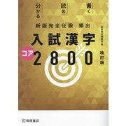 頻出入試漢字コア2800 改訂版新版 (新版完全征服) [単行本]