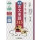 重要古文単語315―読んで見て聞いて覚える 4訂版新版 [単行本]
