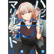 ハッピーマリオネット 2(ヤングジャンプコミックス) [コミック]