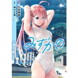 みずかの 3 ～water girls in sparkle～(ヤングジャンプコミックス) [コミック]