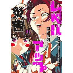 20XX年レベルアップ災害 4 ～神から授かりし新たなる力～(ヤングジャンプコミックス) [コミック]