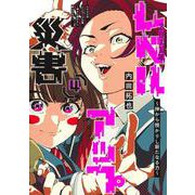 20XX年レベルアップ災害 4 ～神から授かりし新たなる力～(ヤングジャンプコミックス) [コミック]