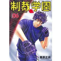 制裁学園 6(ヤングジャンプコミックス) [コミック]
