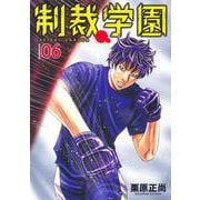 制裁学園 6(ヤングジャンプコミックス) [コミック]