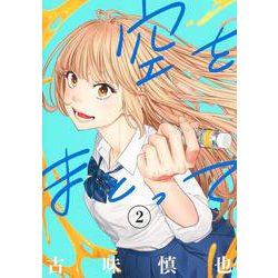 空をまとって 2(ヤングジャンプコミックス) [コミック]