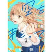 空をまとって 2(ヤングジャンプコミックス) [コミック]