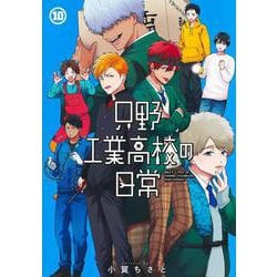 只野工業高校の日常 10(ヤングジャンプコミックス) [コミック]