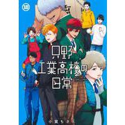 只野工業高校の日常 10(ヤングジャンプコミックス) [コミック]