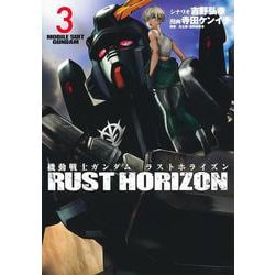機動戦士ガンダム ラストホライズン 3(ヤングジャンプコミックス) [コミック]