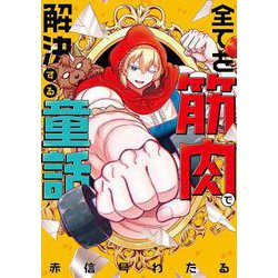 全てを筋肉で解決する童話 [コミック]
