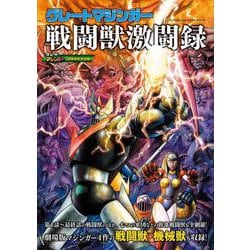 グレートマジンガー戦闘獣激闘録(双葉社スーパームック) [ムックその他]