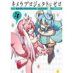 キメラプロジェクト：ゼロ4<4>(アクションコミックス－（月刊アクション）) [コミック]