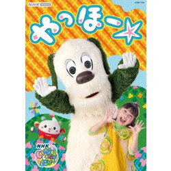 いないいないばあっ! やっほー☆ (NHK VIDEO) [DVD]