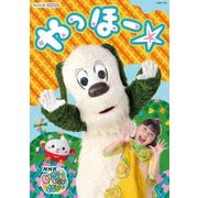 いないいないばあっ! やっほー☆ (NHK VIDEO)