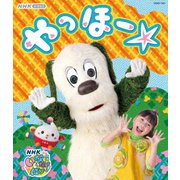 いないいないばあっ! やっほー☆ (NHK VIDEO)