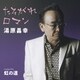 湯原昌幸／たそがれロマン C/W虹の道