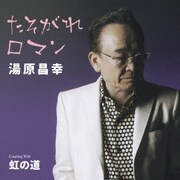たそがれロマン C/W虹の道