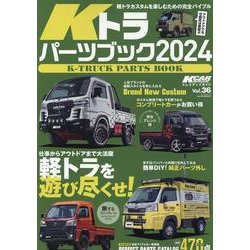 KCARスペシャル ドレスアップガイド Vol.36 Kトラ（サンエイムック） [ムックその他]