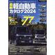 最新軽自動車カタログ 2024（モーターファン別冊） [ムックその他]