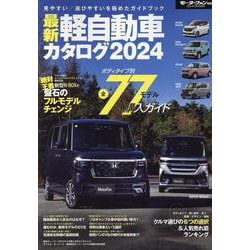 最新軽自動車カタログ 2024（モーターファン別冊） [ムックその他]