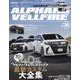 スタイルRV Vol.172 トヨタ アルファード＆ヴェルファイア [ムックその他]