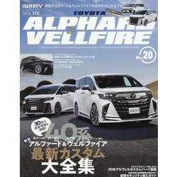 スタイルRV Vol.172 トヨタ アルファード＆ヴェルファイア [ムックその他]