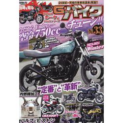 G-ワークスバイク vol.33 2023-2024 WINTER（サンエイムック） [ムックその他]