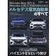 メルセデス電気自動車のすべて（モーターファン別冊） [ムックその他]