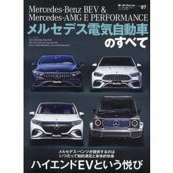 メルセデス電気自動車のすべて（モーターファン別冊） [ムックその他]